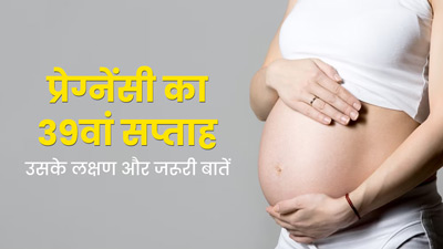 39th Week Pregnancy: प्रेग्नेंसी के 39वें सप्ताह के लक्षण, सावधानियां और जरूरी बातें