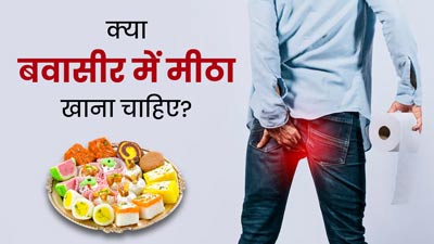 क्या बवासीर रोगी मिठाई और चीनी खा सकते हैं? एक्सपर्ट से जानें प्रभाव