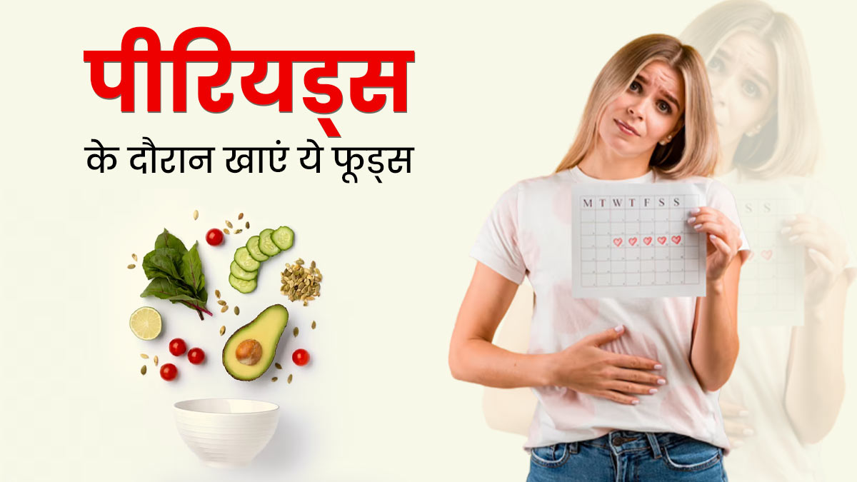 पीरियड्स के दौरान महिलाएं जरूर खाएं ये 6 फूड्स, दर्द के साथ-साथ कई समस्याएं होंगी कम