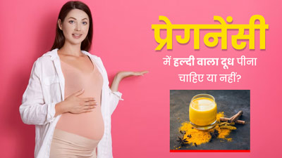क्या प्रेगनेंसी में हल्दी वाला दूध पी सकते हैं? डॉक्टर से जानें यह फायदेमंद है या नुकसानदायक