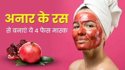 चेहरे पर लगाएं अनार के रस से बने ये 4 फेस मास्क, डार्क स्पॉट्स से मिलेगा छुटकारा