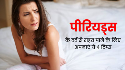 पीरियड्स के दौरान दर्द कर देता है बेहाल? इसे दूर करने के लिए अपनाएं एक्सपर्ट के बताए ये 4 टिप्स 