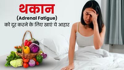 Adrenal Fatigue: स्ट्रेस के कारण हर दिन रहते हैं थके-थके? खाएं ये 5 फूड्स, मिलेगा जल्द आराम