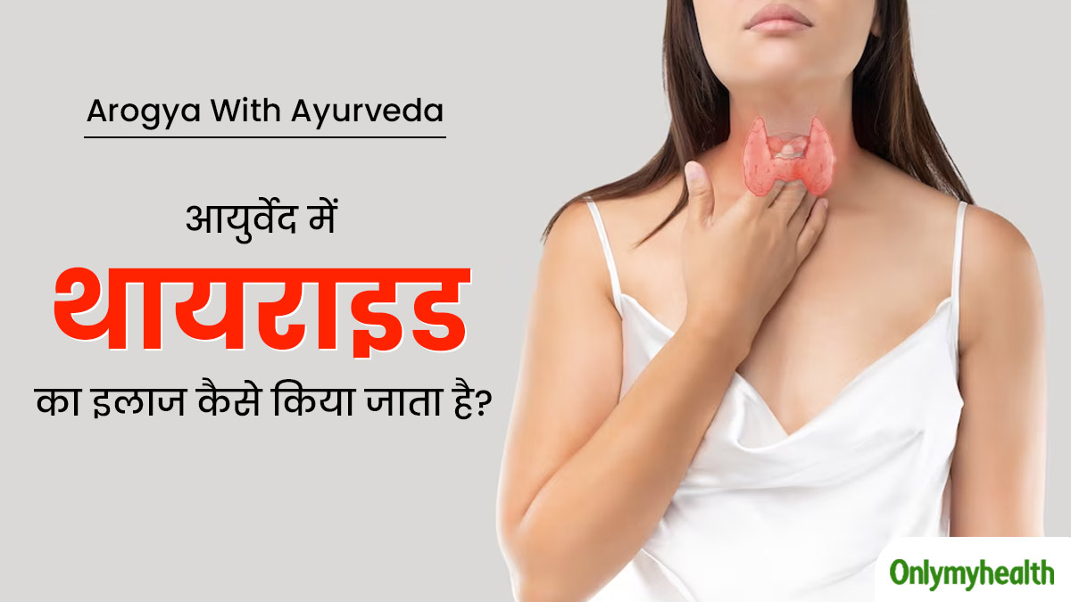आयुर्वेद में थायराइड का इलाज कैसे किया जाता है? जानें आयुर्वेदाचार्य से
