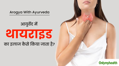 आयुर्वेद में थायराइड का इलाज कैसे किया जाता है? जानें आयुर्वेदाचार्य से