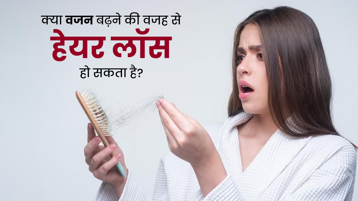 क्या वजन बढ़ने के कारण भी बाल झड़ने लगते हैं? जानें क्या कहते हैं डॉक्टर
