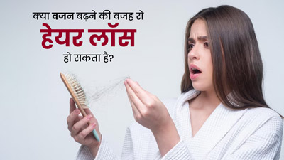 क्या वजन बढ़ने के कारण भी बाल झड़ने लगते हैं? जानें क्या कहते हैं डॉक्टर