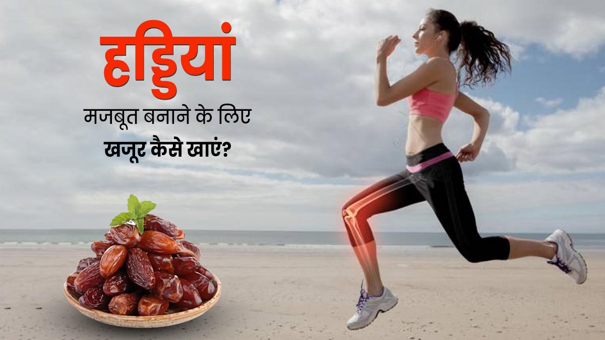 हड्डियां मजबूत बनाने के लिए खजूर का सेवन कैसे करें? जानें 4 तरीके, जिनसे जोड़ों के दर्द में भी मिलेगा आराम