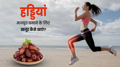 हड्डियां मजबूत बनाने के लिए खजूर का सेवन कैसे करें? जानें 4 तरीके, जिनसे जोड़ों के दर्द में भी मिलेगा आराम