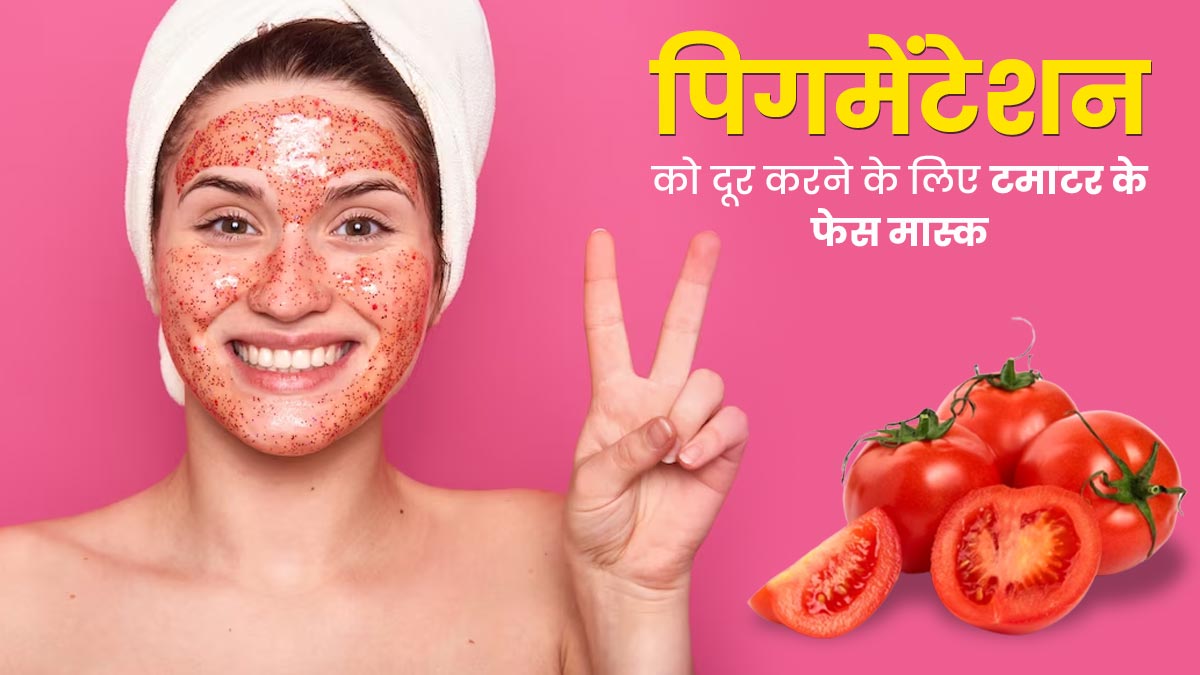 पिगमेंटेशन को दूर करने के लिए चेहरे पर लगाएं टमाटर से बने ये 3 फेस मास्क, मिलेगी बेदाग त्वचा