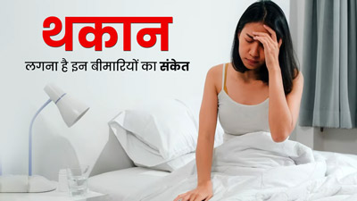 सुबह उठते ही होने लगती है थकान? ये 5 बीमारियां हो सकती हैं वजह, संकेत को न करें नजरअंदाज