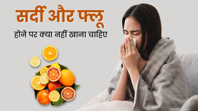 सर्दी और फ्लू होने पर हरगिज न खाएं ये फूड्स, बढ़ सकती हैं परेशानियां 