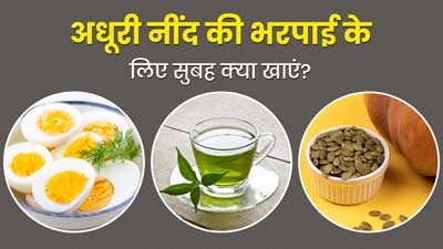 रात में अधूरी नींद के कारण थकान और आलस से हैं परेशान? खाएं ये 5 फूड्स, मिलेगी इंस्टैंट एनर्जी