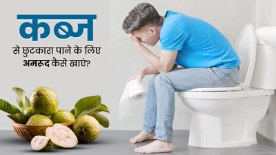 कब्ज से छुटकारा पाने के लिए इन 4 तरीकों से करें अमरूद का सेवन, आसानी से साफ होगा पेट