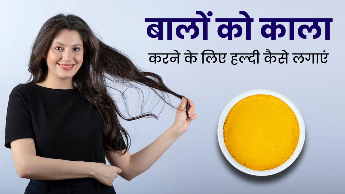 बालों को काला करने के लिए डाई के बजाए इस्तेमाल करें हल्दी, बिना केमिकल मिलेंगे काले बाल
