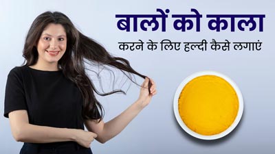बालों को काला करने के लिए डाई के बजाए इस्तेमाल करें हल्दी, बिना केमिकल मिलेंगे काले बाल