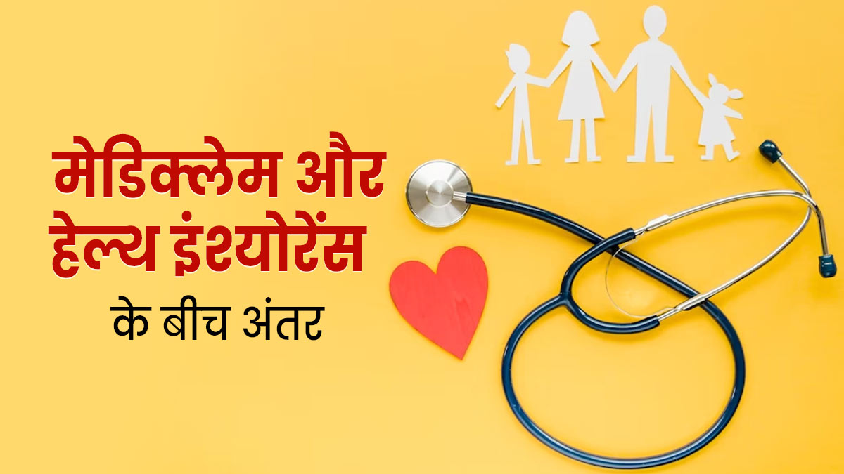 Health Insurance VS Mediclaim: हेल्थ इंश्योरेंस और मेडिक्लेम में क्‍या फर्क है? एक्‍सपर्ट से जानें