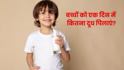 बच्चों को रोज कितना दूध पिलाना चाहिए? डाइटिशियन से जानें 