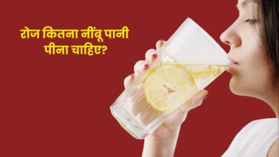 क्या रोजाना नींबू पानी पीना चाहिए? जानें ज्यादा नींबू पानी पीने के नुकसान