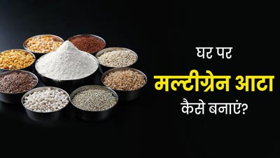 Homemade Multigrain Atta: घर पर कैसे बनाएं मल्टीग्रेन आटा? एक्‍सपर्ट से जानें फायदे और रेस‍िपी
