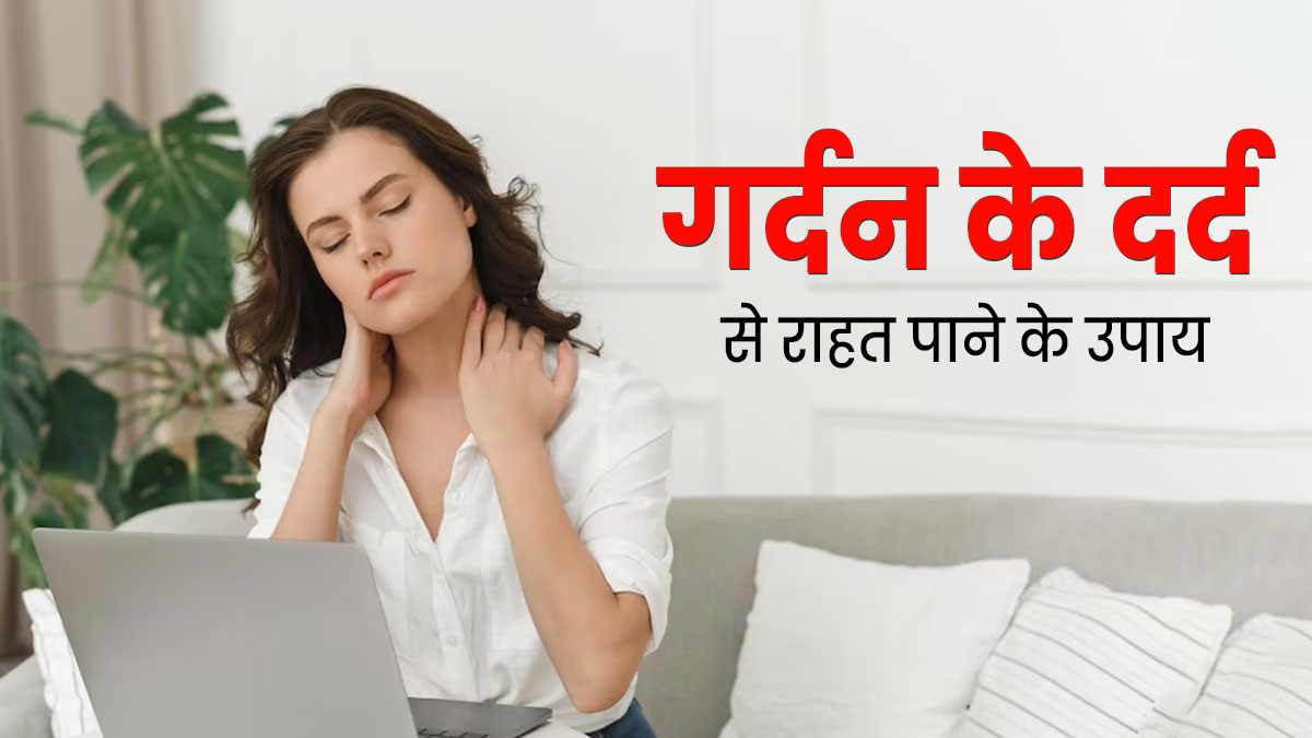 गर्दन में दर्द से जल्द राहत पाने के लिए अपनाएं एक्सपर्ट के बताए ये 5 तरीके
