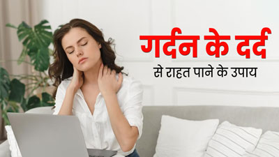 गर्दन में दर्द से जल्द राहत पाने के लिए अपनाएं एक्सपर्ट के बताए ये 5 तरीके