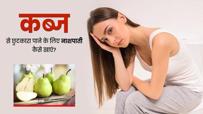 कब्ज से छुटकारा पाने के लिए इन 3 तरीकों से करें नाशपाती का सेवन, पेट से जुड़ी समस्याएं होंगी दूर
