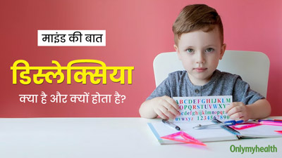 Dyslexia: डिस्लेक्सिया क्या है और क्यों होता है? 12 साल के शुभम की केस स्टडी से समझें इस बीमारी को