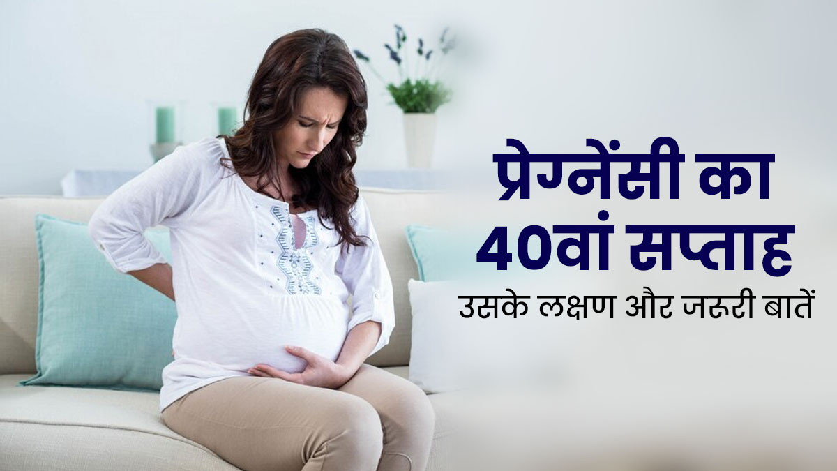 40 Week Pregnancy In Hindi 40 सप्ताह की गर्भावस्था के लक्षण शिशु का विकास और सावधानियां 