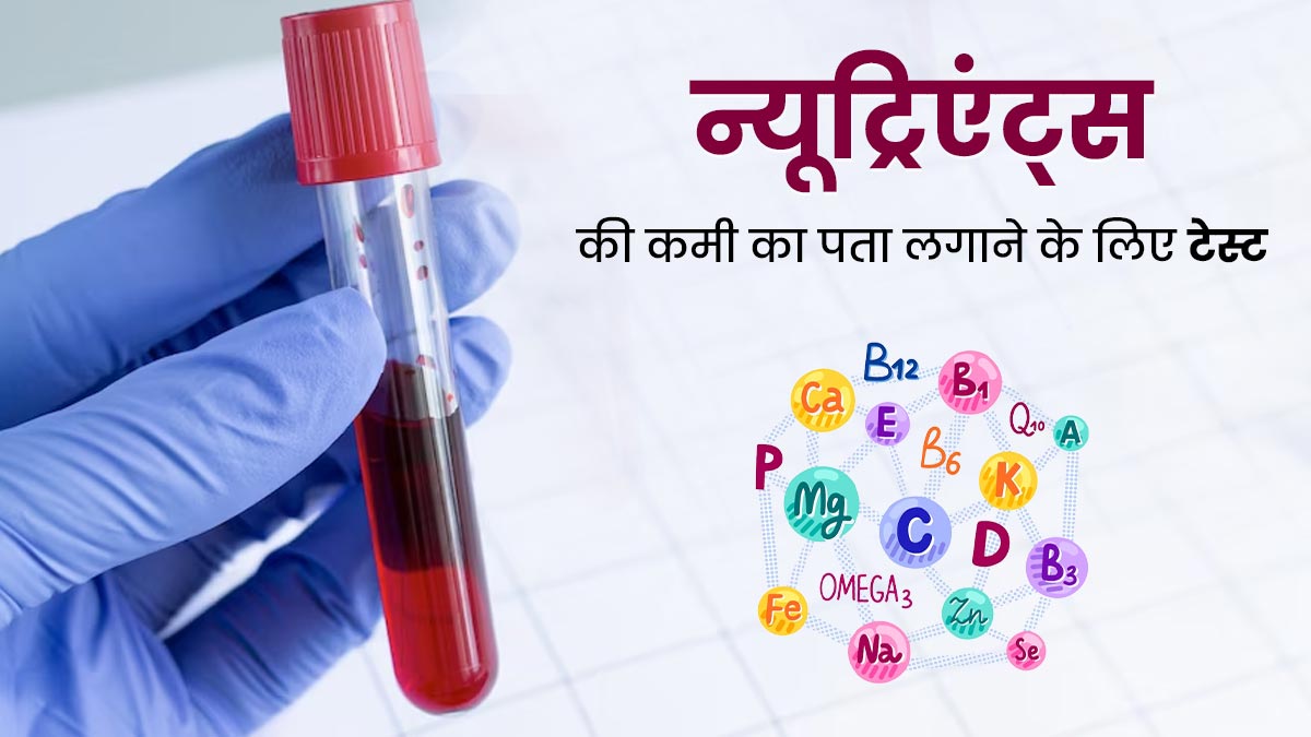विटामिन्स और मिनरल्स की कमी का पता लगाने के लिए कौन से टेस्ट किये जाते हैं? डॉक्टर से जानें