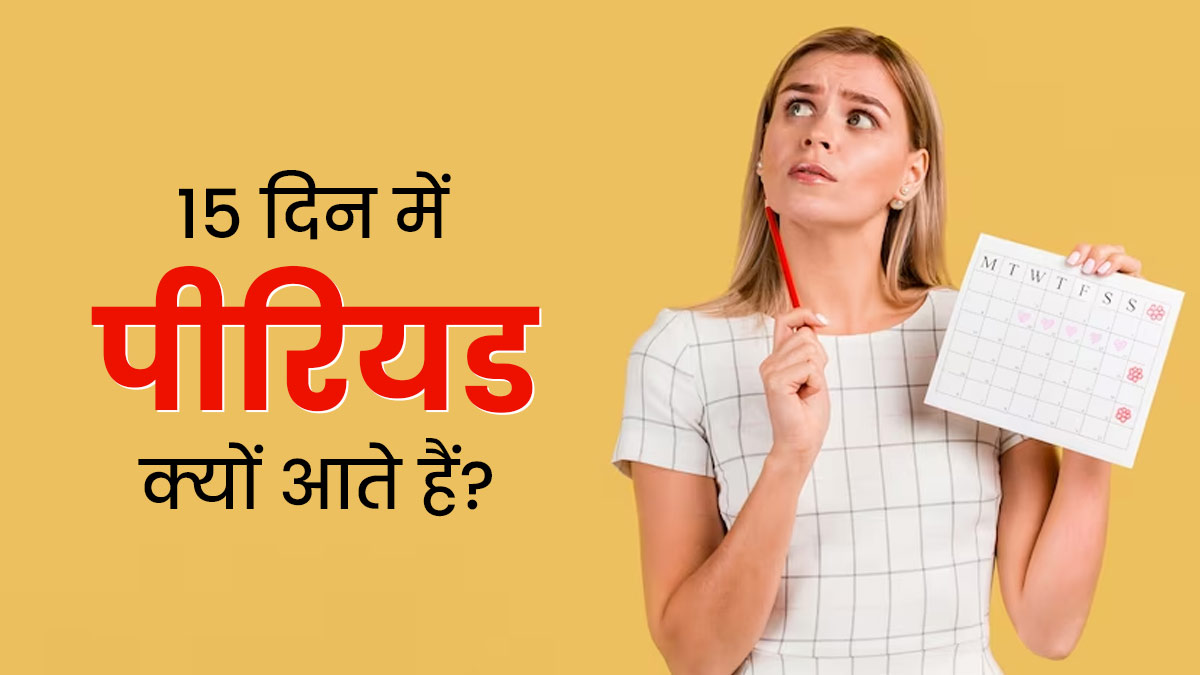 Causes Of Getting Periods In 15 Days In Hindi  