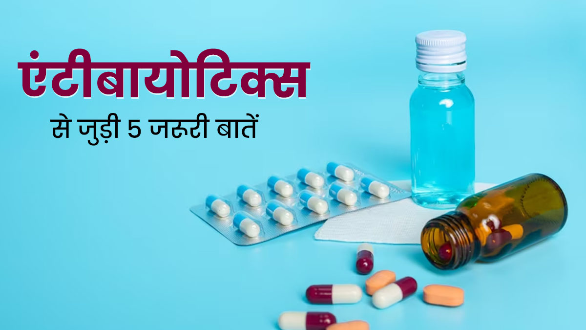 एंटीबायोटिक दवाएं लंबे समय में पहुंचाती हैं सेहत को नुकसान, डॉक्टर से जानें इससे जुड़ी 5 जरूरी बातें