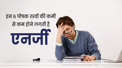 दिनभर थके-थके रहते हैं आप? एनर्जी की कमी का कारण कहीं शरीर में इन पोषक तत्वों की कमी तो नहीं