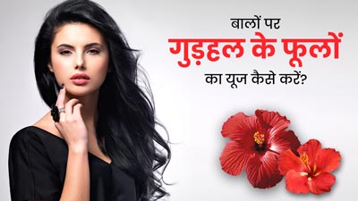बालों को काला करने में मदद करेगा गुड़हल का फूल, इस तरह से करें इस्तेमाल