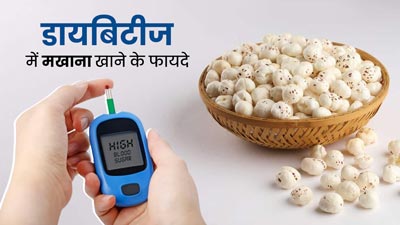डायबिटीज रोगियों के लिए फायदेमंद होते हैं मखाने, इस तरह करें सेवन, ब्लड शुगर लेवल होगा कंट्रोल