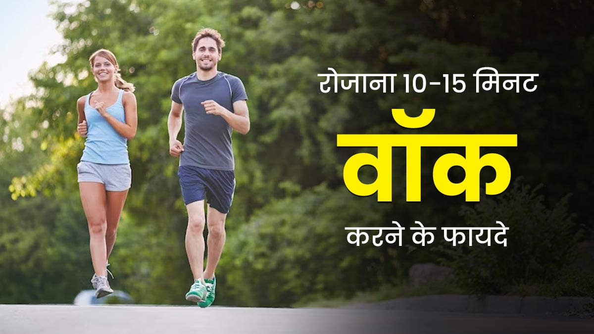 रोज सुबह करें 20-25 मिनट वॉक, शरीर में नजर आने लगेंगे ये बदलाव