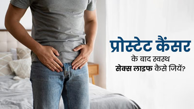 प्रोस्टेट कैंसर होने पर अपनी सेक्स लाइफ को कैसे रखें सही? डॉक्टर से जानें आसान टिप्स