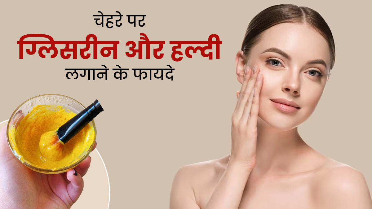चेहरे पर ग्लिसरीन और हल्दी लगाने से दूर होती हैं कई समस्याएं, इस तरह से करें इस्तेमाल