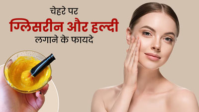 चेहरे पर ग्लिसरीन और हल्दी लगाने से दूर होती हैं कई समस्याएं, इस तरह से करें इस्तेमाल