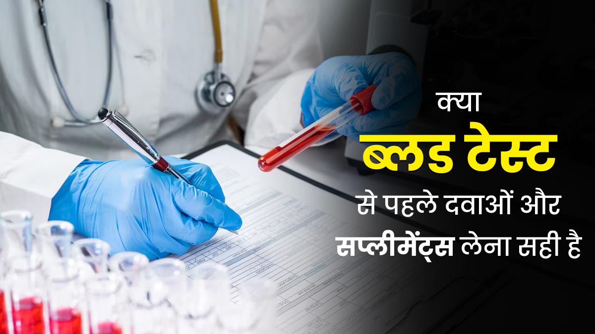 क्या ब्लड टेस्ट कराने से पहले दवा खा सकते हैं? जानें डॉक्टर की राय