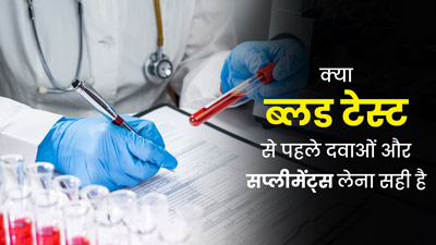 क्या ब्लड टेस्ट कराने से पहले दवा खा सकते हैं? जानें डॉक्टर की राय