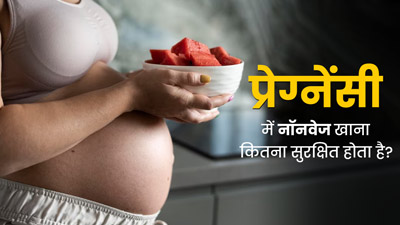 प्रेग्नेंसी में नॉनवेज खाना कितना सुरक्षित होता है? एक्सपर्ट से जानिए सही जवाब