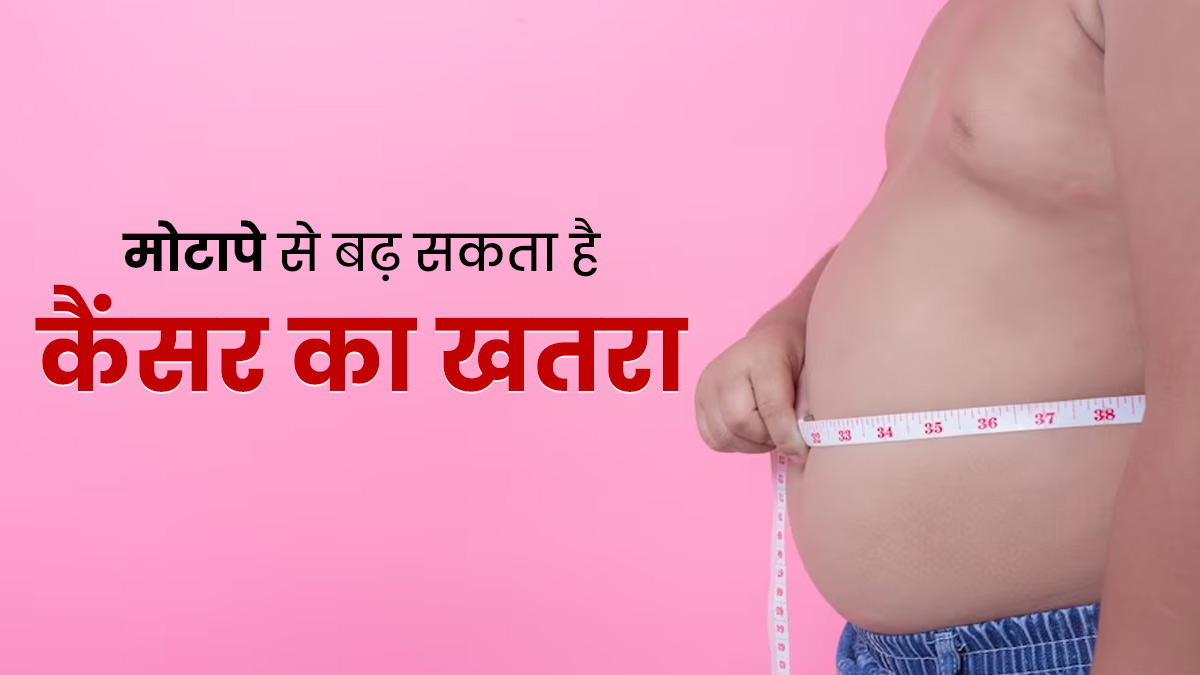 मोटापे भी बढ़ाता है कई तरह के कैंसर का खतरा, डॉक्टर से जानें कौन-कौन से हैं वो कैंसर