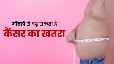 मोटापे भी बढ़ाता है कई तरह के कैंसर का खतरा, डॉक्टर से जानें कौन-कौन से हैं वो कैंसर