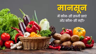 मानसून में कौन सी सब्जी खाएं और कौन सी नहीं? डॉक्टर से जानें