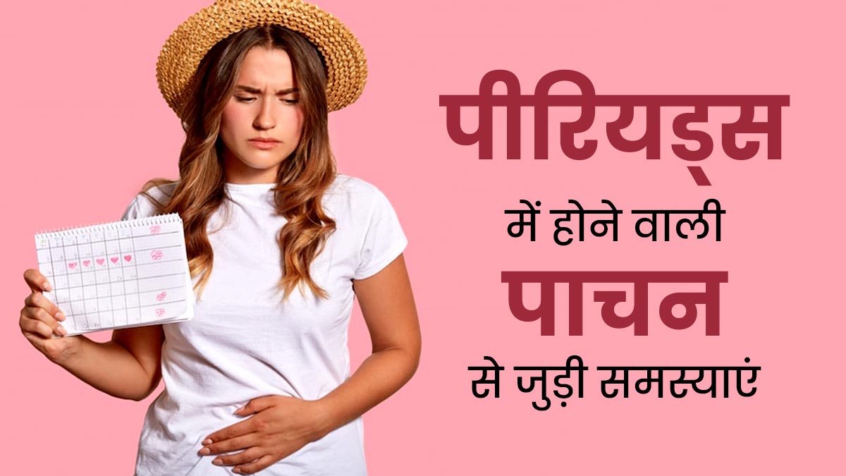 पीरियड्स के दौरान ज्यादातर लोगों को होती हैं पाचन से जुड़ी ये 4 समस्याएं, एक्सपर्ट से जानें बचाव के उपाय