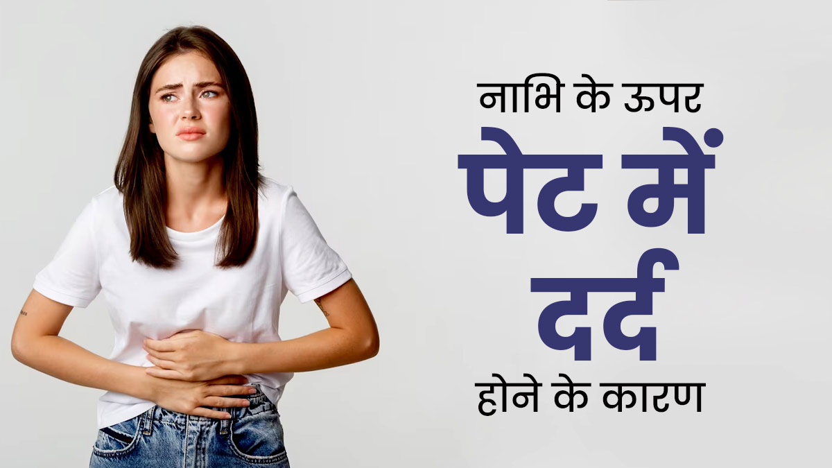 Pet me nabhi ke upar dard hona