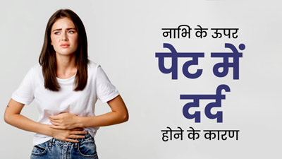 नाभि के ऊपर पेट में दर्द क्यों होता है? डॉक्टर से समझे इसका कारण और इलाज