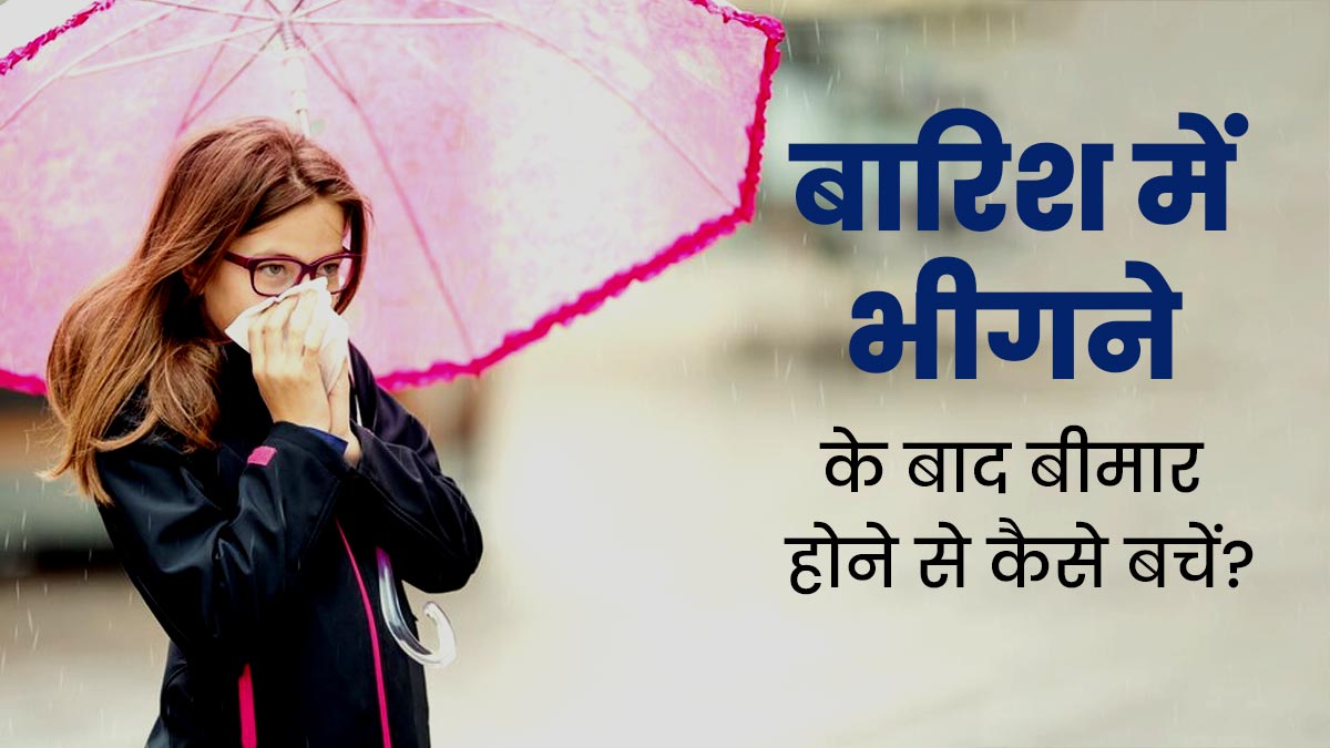 बारिश में भीगने के बाद सर्दी-जुकाम से बचना है, तो तुरंत करें ये काम