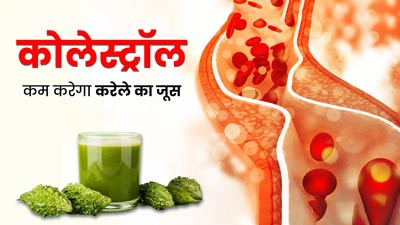 कोलेस्ट्रॉल कम करने में मदद करेगा करेले का जूस, डाइट में करें शामिल
